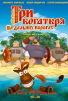Три богатыря на дальних берегах Три богатыря на дальних берегах