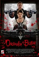 Охотники на ведьм Охотники на ведьм