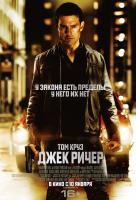 Джек Ричер Джек Ричер