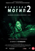 Искатели могил 2