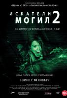 Искатели могил 2 Искатели могил 2