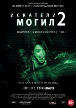 Искатели могил 2 (Grave Encounters 2)