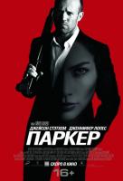 Паркер Паркер