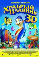 Храбрый плавник Храбрый плавник