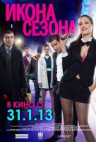 Икона сезона Икона сезона
