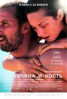 Ржавчина и кость Ржавчина и кость