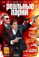 Реальные парни Реальные парни