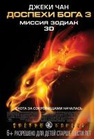 Доспехи Бога 3: миссия Зодиак Доспехи Бога 3: миссия Зодиак