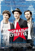 Я нормально супер гуд Я нормально супер гуд