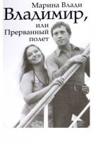 Марина Влади: Владимир, или Прерванный полет Марина Влади: Владимир, или Прерванный полет