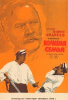 Большая семья Большая семья