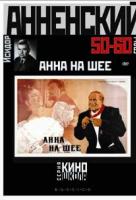 Анна на шее Анна на шее
