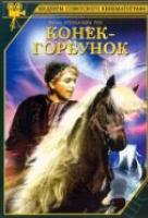 Конек-горбунок Конек-горбунок