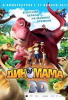 Диномама Диномама