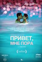 Привет, мне пора Привет, мне пора