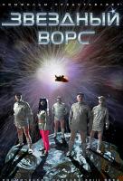 Звездный ворс Звездный ворс