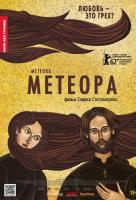 Метеора Метеора