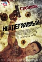 Неудержимый Неудержимый