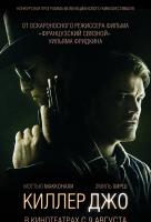 Киллер Джо Киллер Джо