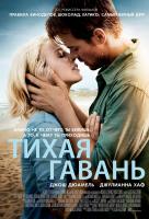 Тихая гавань Тихая гавань