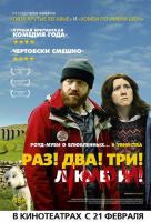 Раз! Два! Три! Умри! Раз! Два! Три! Умри!