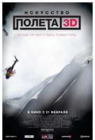 Искусство полета 3D Искусство полета 3D