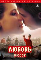 Любовь в СССР Любовь в СССР