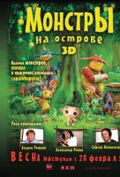 Монстры на острове 3D Монстры на острове 3D
