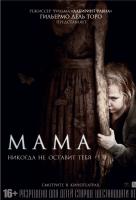 Мама (2013) Мама (2013)