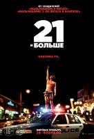 21 и больше