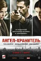 Ангел - хранитель Ангел - хранитель