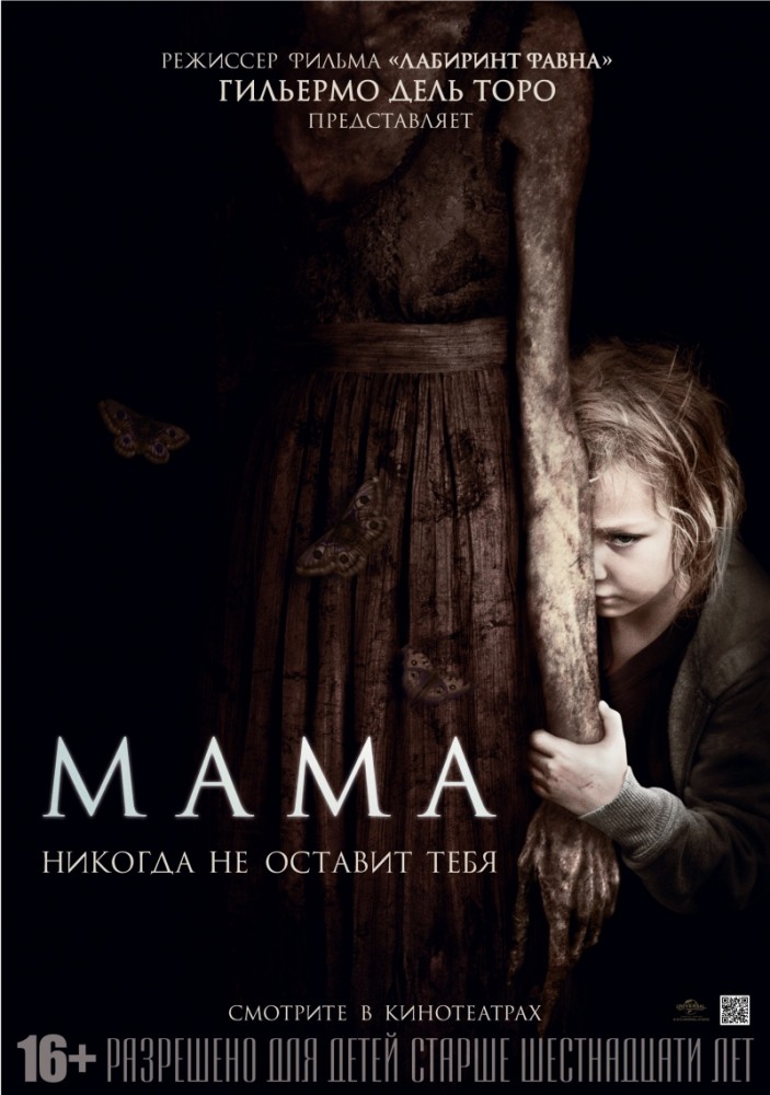 Фильм Мама (2013): Расписание Сеансов, Отзывы И Рецензии На Кино Mama