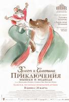 Эрнест и Селестина: Приключения мышки и медведя Эрнест и Селестина: Приключения мышки и медведя