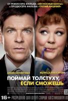 Поймай толстуху, если сможешь Поймай толстуху, если сможешь