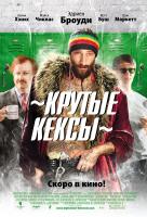 Крутые кексы Крутые кексы