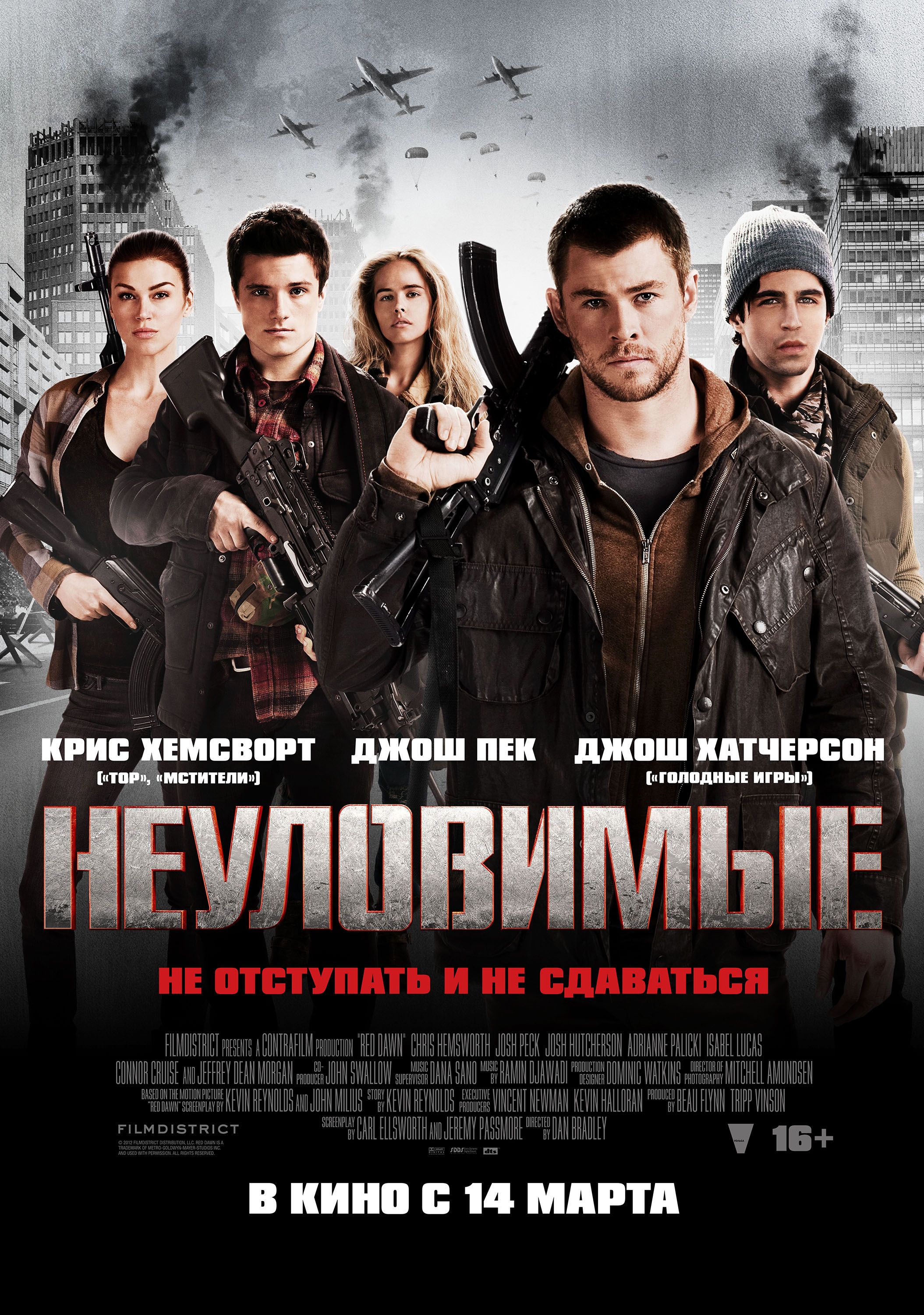 Фильм Неуловимые (2013): расписание сеансов, отзывы и рецензии на кино Red  Dawn