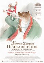 Эрнест и Селестина: Приключения мышки и медведя (Ernest and Celestine)