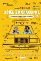 Ложь во спасение Ложь во спасение