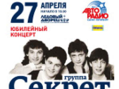 Фото 30 лет группа «Секрет» отметит концертом в Ледовом