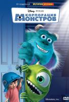 Корпорация монстров Корпорация монстров
