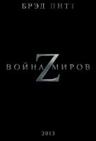 Война миров Z
