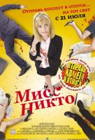 Мисс Никто Мисс Никто
