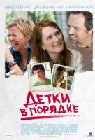 Детки в порядке (2011) Детки в порядке (2011)