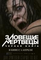 Зловещие мертвецы: Черная книга