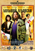 Большой Лебовски Большой Лебовски