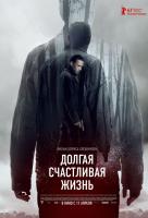 Долгая счастливая жизнь Долгая счастливая жизнь