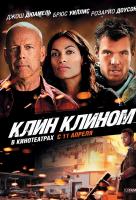 Клин клином Клин клином