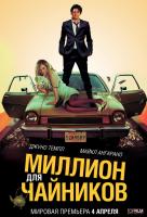 Миллион для чайников Миллион для чайников