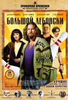 Большой Лебовски Большой Лебовски