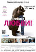 Клиника любви Клиника любви